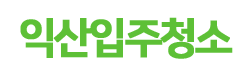 익산입주청소